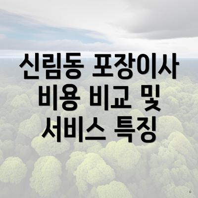 신림동 포장이사 비용 비교 및 서비스 특징