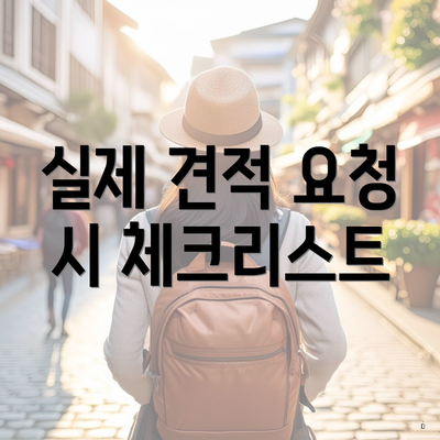 실제 견적 요청 시 체크리스트