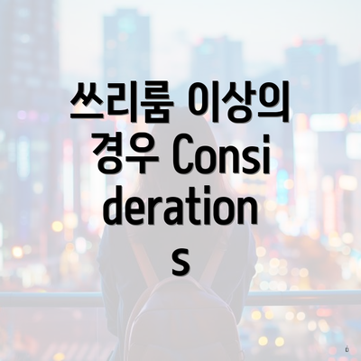 쓰리룸 이상의 경우 Considerations