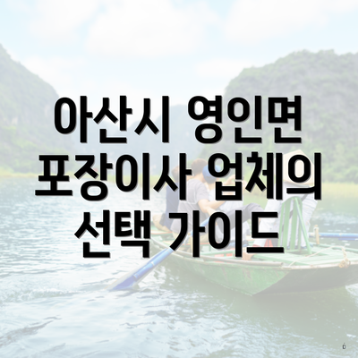 아산시 영인면 포장이사 업체의 선택 가이드