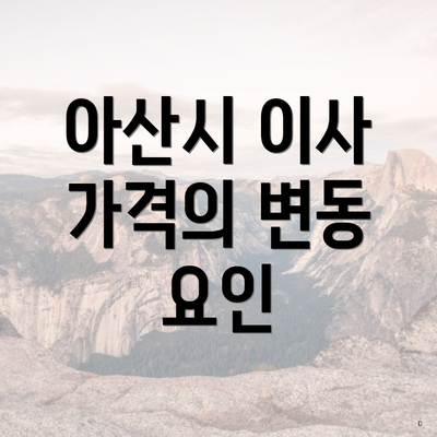 아산시 이사 가격의 변동 요인