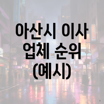 아산시 이사 업체 순위 (예시)