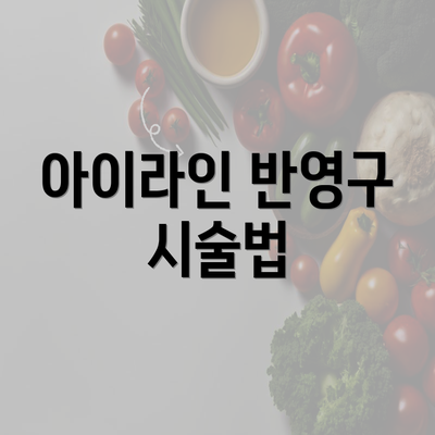 아이라인 반영구 시술법