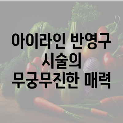 아이라인 반영구 시술의 무궁무진한 매력