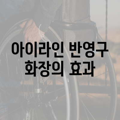 아이라인 반영구 화장의 효과