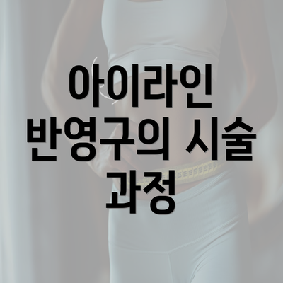 아이라인 반영구의 시술 과정