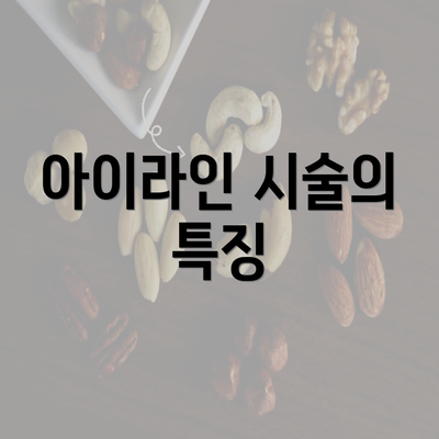 아이라인 시술의 특징