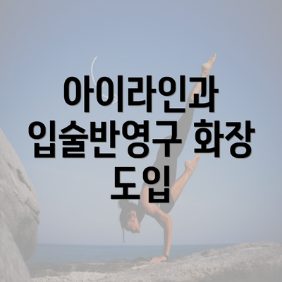 아이라인과 입술반영구 화장 도입