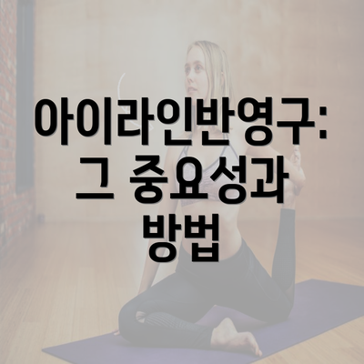 아이라인반영구: 그 중요성과 방법