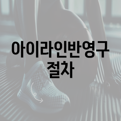 아이라인반영구 절차