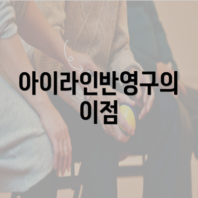 아이라인반영구의 이점