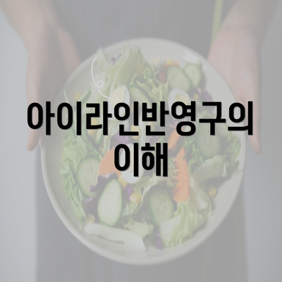 아이라인반영구의 이해