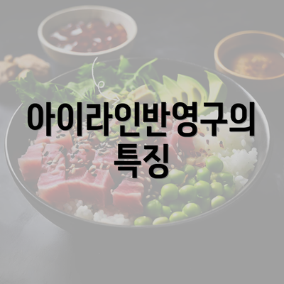 아이라인반영구의 특징