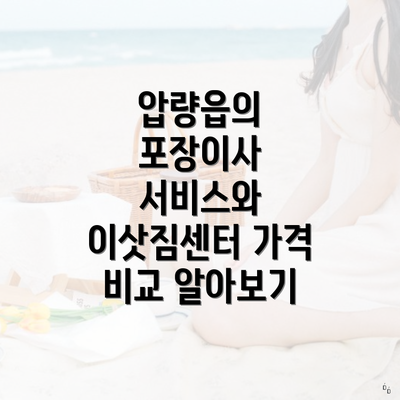 압량읍의 포장이사 서비스와 이삿짐센터 가격 비교 알아보기