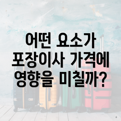 어떤 요소가 포장이사 가격에 영향을 미칠까?