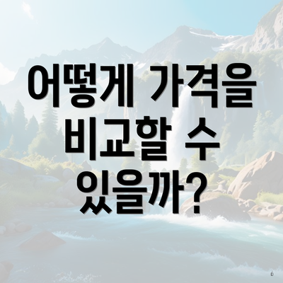 어떻게 가격을 비교할 수 있을까?