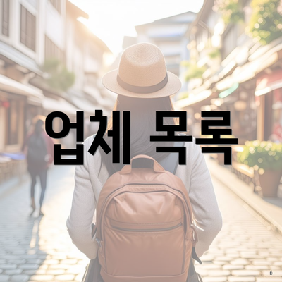 업체 목록