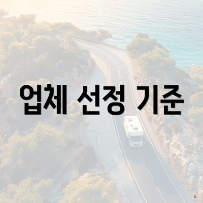 업체 선정 기준