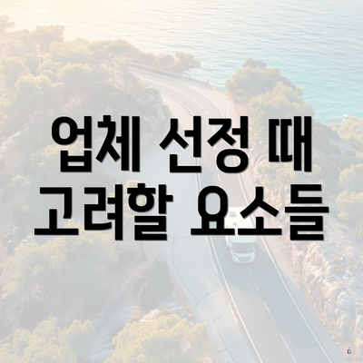 업체 선정 때 고려할 요소들