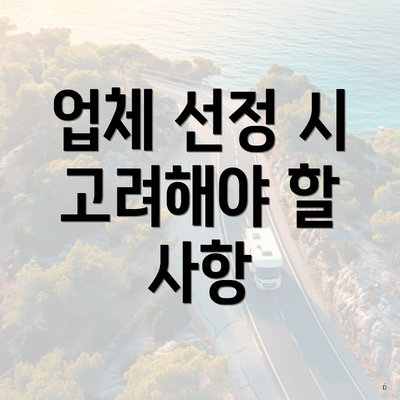 업체 선정 시 고려해야 할 사항