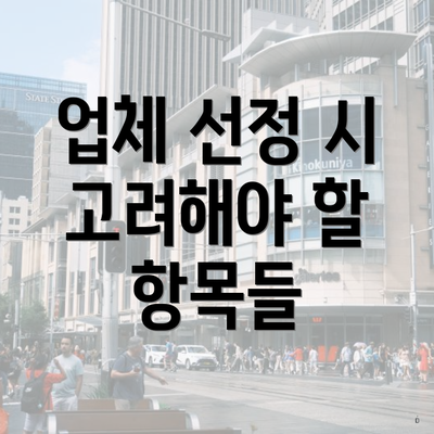 업체 선정 시 고려해야 할 항목들