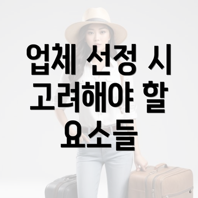 업체 선정 시 고려해야 할 요소들