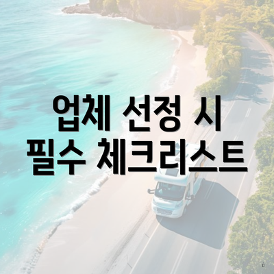 업체 선정 시 필수 체크리스트