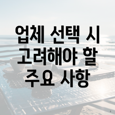 업체 선택 시 고려해야 할 주요 사항