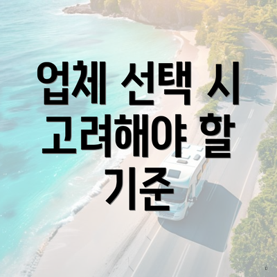 업체 선택 시 고려해야 할 기준