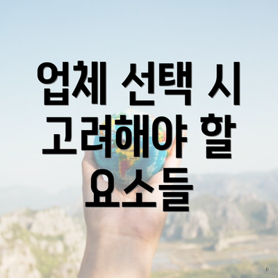 업체 선택 시 고려해야 할 요소들