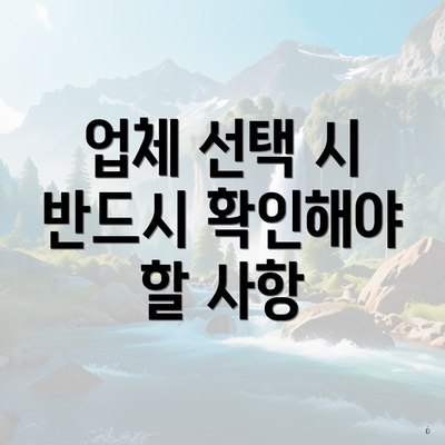 업체 선택 시 반드시 확인해야 할 사항