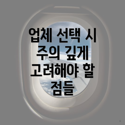 업체 선택 시 주의 깊게 고려해야 할 점들