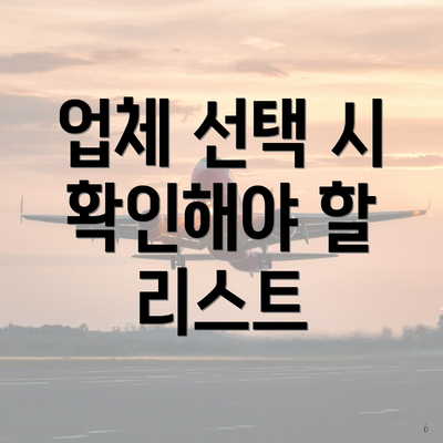 업체 선택 시 확인해야 할 리스트