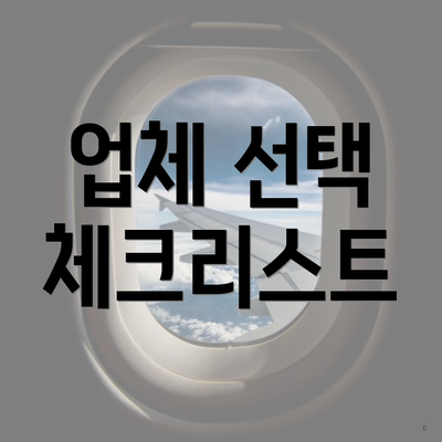 업체 선택 체크리스트