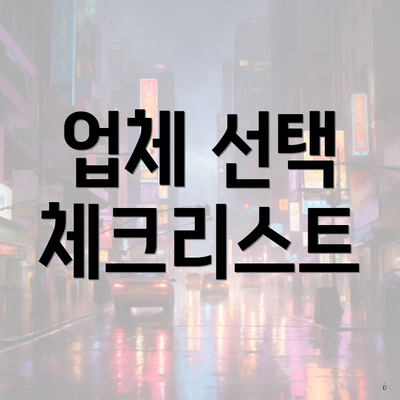 업체 선택 체크리스트