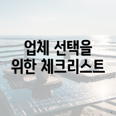 업체 선택을 위한 체크리스트