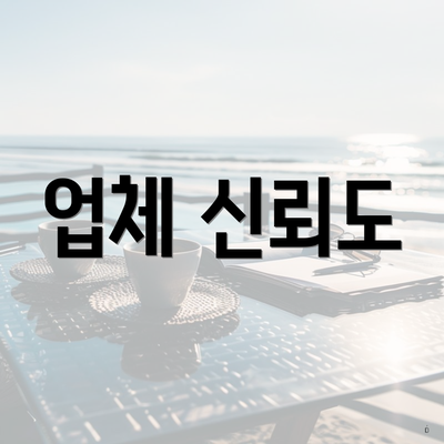 업체 신뢰도