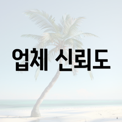 업체 신뢰도