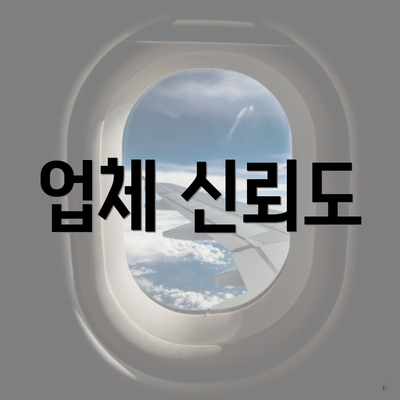 업체 신뢰도