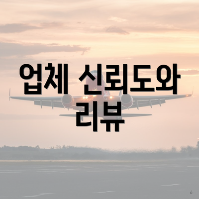 업체 신뢰도와 리뷰