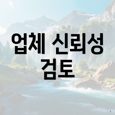 업체 신뢰성 검토