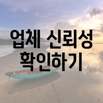 업체 신뢰성 확인하기