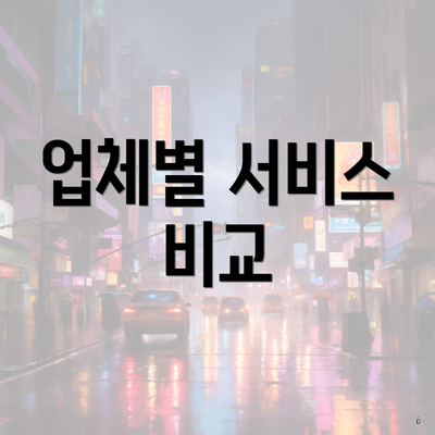 업체별 서비스 비교