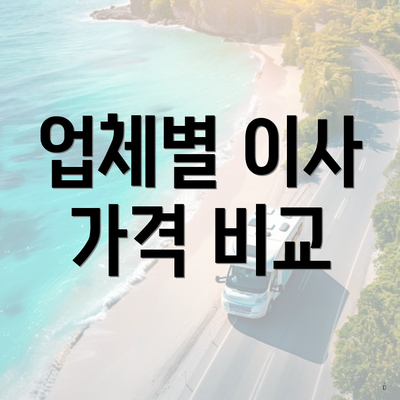 업체별 이사 가격 비교