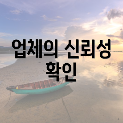 업체의 신뢰성 확인