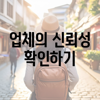 업체의 신뢰성 확인하기