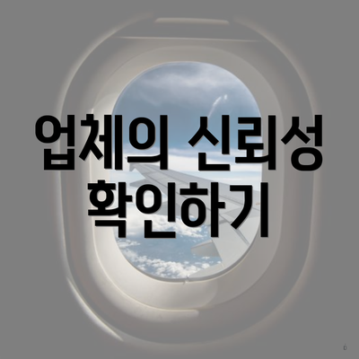 업체의 신뢰성 확인하기