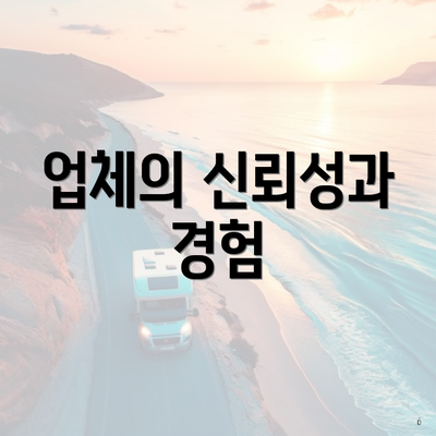 업체의 신뢰성과 경험