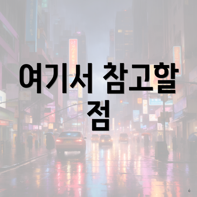 여기서 참고할 점