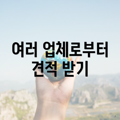 여러 업체로부터 견적 받기